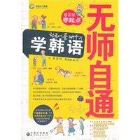 无师自通学韩语（含光盘）