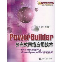 PowerBuilder分布式网络应用技术：EAS Jaguar组件及PowerDynamo Web开发实例
