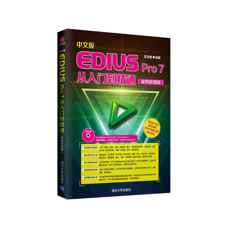 【中文版EDIUS Pro 7从入门到精通(案例超值版