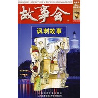 故事会：讽刺故事