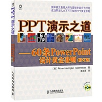 PPT演示之道——60条PowerPoint设计黄金准则(修订版)
