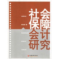 社会保障会计研究