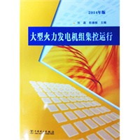 大型火力发电机组集控运行