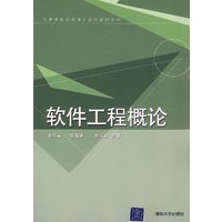 软件工程概论