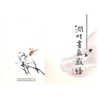 润畦书画感悟