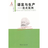东欧新马克思主义译丛：语言与生产——范式批判