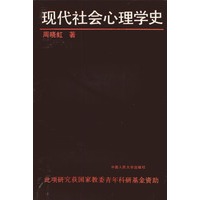 现代社会心理学史