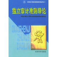 独立审计准则导论/注册会计师后续教育系列丛书之一