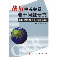 战后中苏关系若干问题研究——来自中俄双方的档案文献