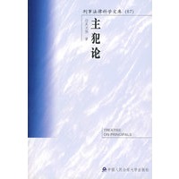 主犯论（刑事法律科学文库67）