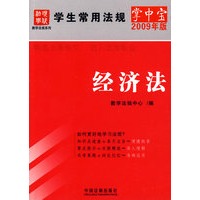 学生常用法规掌中宝（2009年版）8-经济法