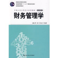财务管理学(中国人民大学会计系列教材·第五版;“十一五”国家级规划教材;教育部推荐教材;国家级优秀教学成果奖)