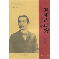 孙中山研究(第三辑)
