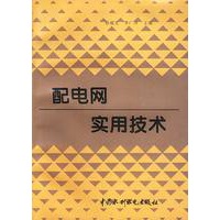 配电网实用技术