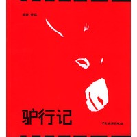驴行记