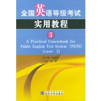 全国英语等级考试实用教程（3）