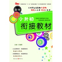 小升初衔接教材.数学