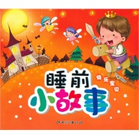 睡前小故事 快乐宝贝