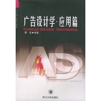 广告设计学·应用篇——宏广告丛书