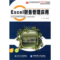 Excel财务管理应用