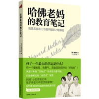 哈佛老妈的教育笔记(我是怎样将三个孩子都送上哈佛的，现实版《好妈妈胜过好老师》)