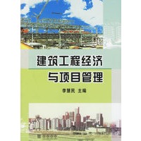 建筑工程经济与项目管理