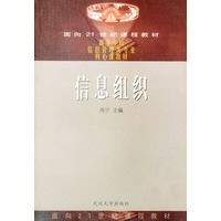 信息组织（面向21世纪课程教材）