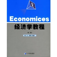 经济学教程（第二版）