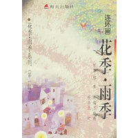 花季·雨季连环画