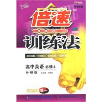 倍速训练法：高中英语（必修4）外研版