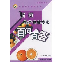 脐橙生产关键技术百问百答(专家为您答疑丛书)