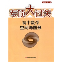 专项大过关：初中数学 空间与图形