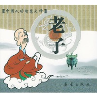 老子/中国人的智慧大师