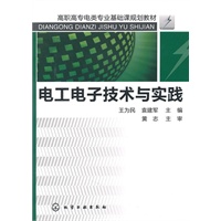 电工电子技术与实践(王为民)