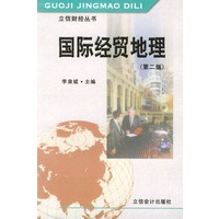 国际经贸地理（第二版）——立信财经丛书