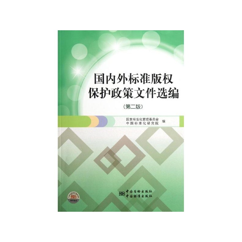【国内外标准版权保护政策文件选编(第2版) 郭