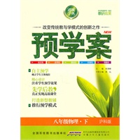预学案 8年级物理下(沪科版)（2010年12月印刷）