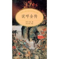 说呼全传/中华古典小说名著普及文库