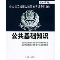 公共基础知识——2005年版公安机关录用人民警察考试专用教材