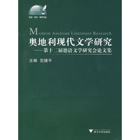 奥地利现代文学研究——第十二届德语文学研究会论文集（附光盘）