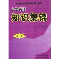 小学英语知识集锦
