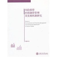 风险投资的投融资管理及发展机制研究