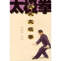 武式太极拳
