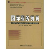 国际服务贸易——高等院校经济与管理核心课经典系列教材