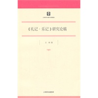 《礼记·乐记》研究论稿