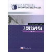 工程建设监理概论（第二版）——全国高职高专土木工程专业系列规划教材
