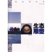 生态美术丛书-生态雕塑