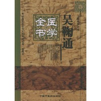 吴鞠通医学全书——明清名医全书大成