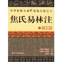 焦氏易林注(全二册)