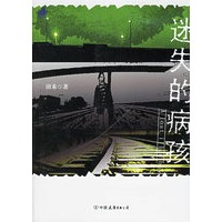 迷失的病孩